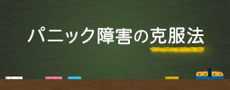 パニック障害の克服法