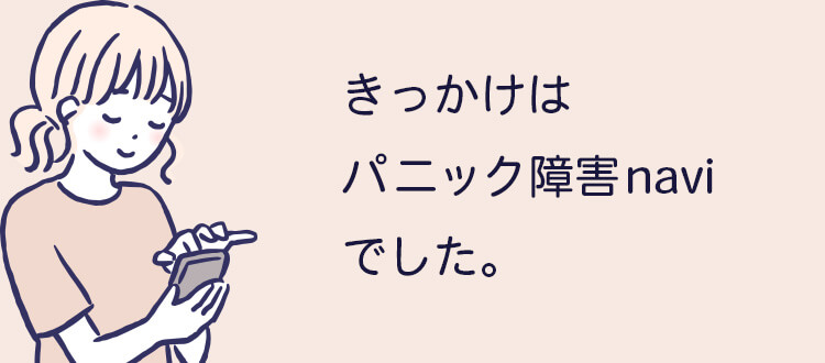 不安解消のきっかけは「パニック障害navi」でした。