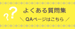 よくある質問集（QAページ）